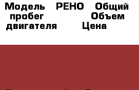  › Модель ­ РЕНО › Общий пробег ­ 168 000 › Объем двигателя ­ 2 › Цена ­ 173 000 - Брянская обл., Брянск г. Авто » Продажа легковых автомобилей   . Брянская обл.